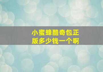 小蜜蜂酷奇包正版多少钱一个啊