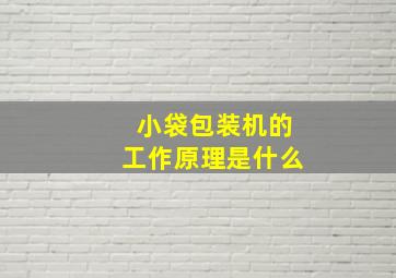 小袋包装机的工作原理是什么