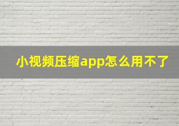 小视频压缩app怎么用不了