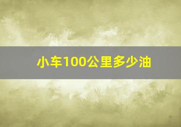 小车100公里多少油