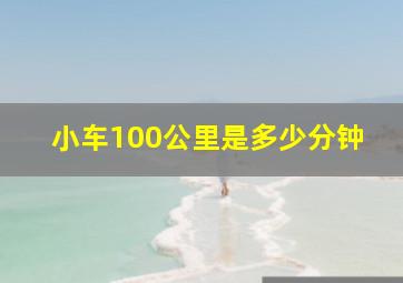 小车100公里是多少分钟