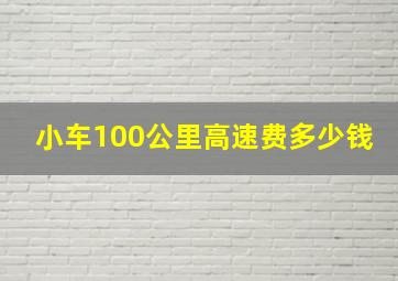 小车100公里高速费多少钱