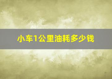 小车1公里油耗多少钱