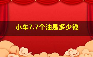 小车7.7个油是多少钱