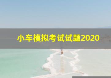 小车模拟考试试题2020