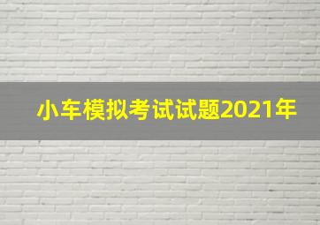 小车模拟考试试题2021年