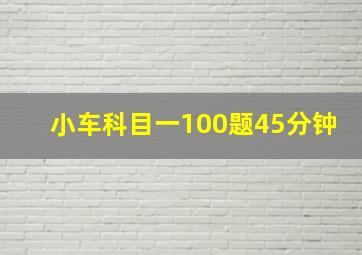 小车科目一100题45分钟