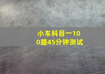 小车科目一100题45分钟测试