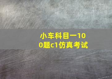 小车科目一100题c1仿真考试