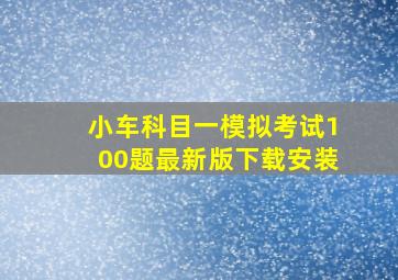 小车科目一模拟考试100题最新版下载安装