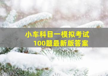 小车科目一模拟考试100题最新版答案