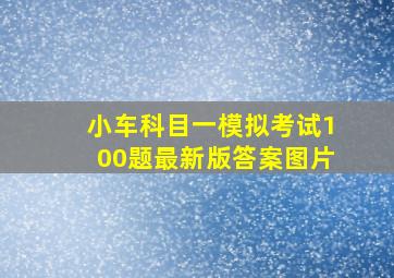 小车科目一模拟考试100题最新版答案图片