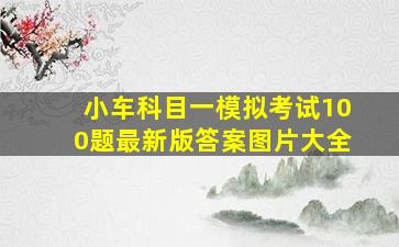 小车科目一模拟考试100题最新版答案图片大全