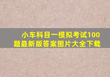 小车科目一模拟考试100题最新版答案图片大全下载