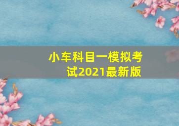 小车科目一模拟考试2021最新版