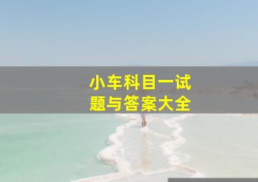 小车科目一试题与答案大全