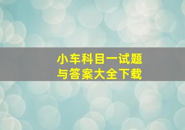 小车科目一试题与答案大全下载