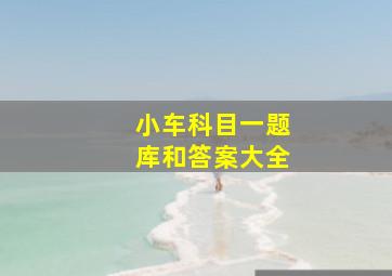 小车科目一题库和答案大全