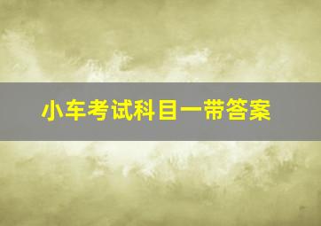 小车考试科目一带答案