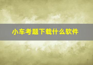 小车考题下载什么软件