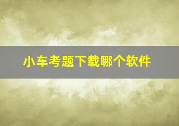 小车考题下载哪个软件