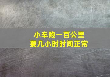 小车跑一百公里要几小时时间正常