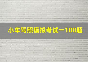 小车驾照模拟考试一100题