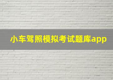 小车驾照模拟考试题库app