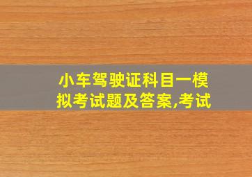 小车驾驶证科目一模拟考试题及答案,考试