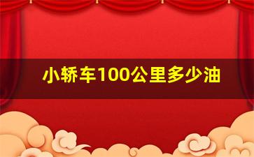 小轿车100公里多少油