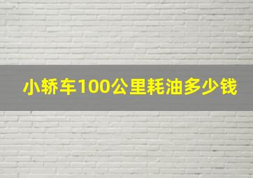 小轿车100公里耗油多少钱