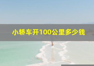 小轿车开100公里多少钱