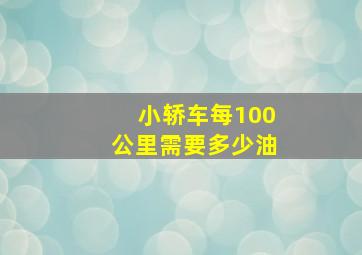 小轿车每100公里需要多少油