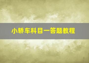 小轿车科目一答题教程