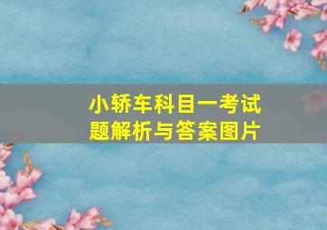 小轿车科目一考试题解析与答案图片