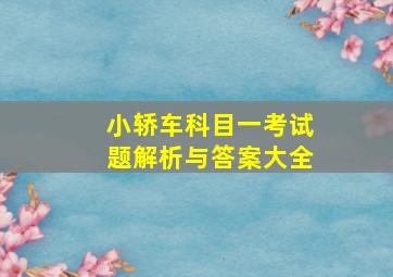 小轿车科目一考试题解析与答案大全