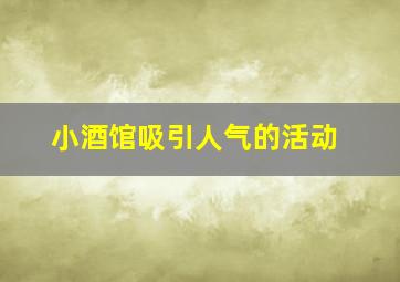 小酒馆吸引人气的活动