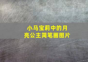 小马宝莉中的月亮公主简笔画图片