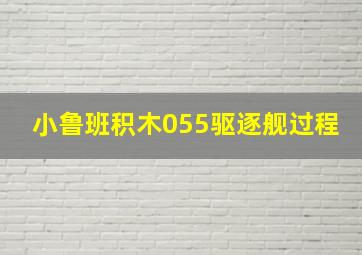 小鲁班积木055驱逐舰过程