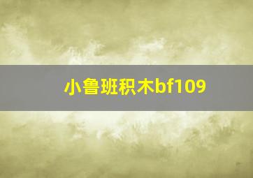 小鲁班积木bf109