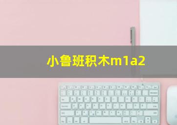 小鲁班积木m1a2