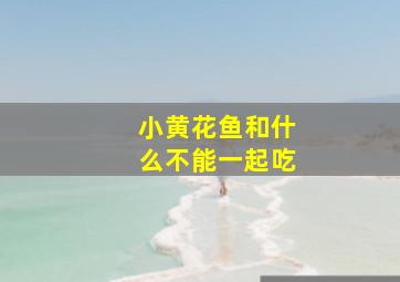 小黄花鱼和什么不能一起吃