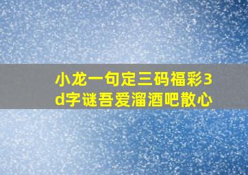 小龙一句定三码福彩3d字谜吾爱溜酒吧散心