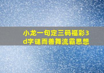 小龙一句定三码福彩3d字谜而善舞流霸思想