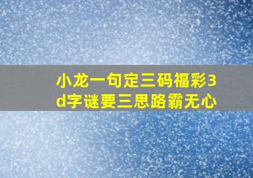 小龙一句定三码福彩3d字谜要三思路霸无心