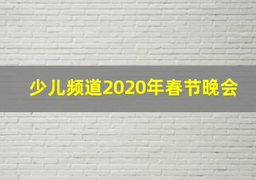 少儿频道2020年春节晚会