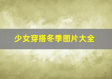 少女穿搭冬季图片大全