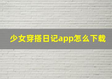 少女穿搭日记app怎么下载