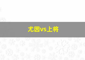 尤因vs上将