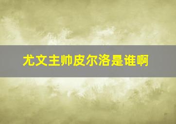 尤文主帅皮尔洛是谁啊